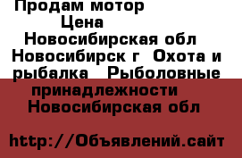 Продам мотор Yamaha F4 › Цена ­ 45 000 - Новосибирская обл., Новосибирск г. Охота и рыбалка » Рыболовные принадлежности   . Новосибирская обл.